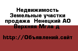 Недвижимость Земельные участки продажа. Ненецкий АО,Верхняя Мгла д.